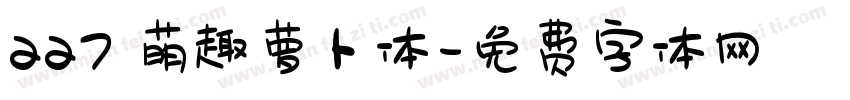 227 萌趣萝卜体字体转换